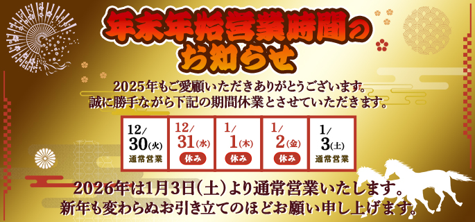 年末年始休業のお知らせ